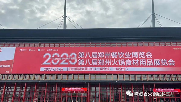 味滋香-2023第八屆鄭州火鍋展完美收官！